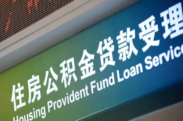 曹县提取公积金影响信用（曹县提取公积金 影响）