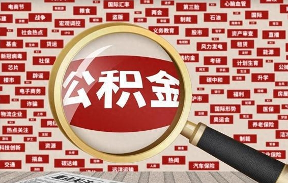 曹县提取公积金影响信用（曹县提取公积金 影响）