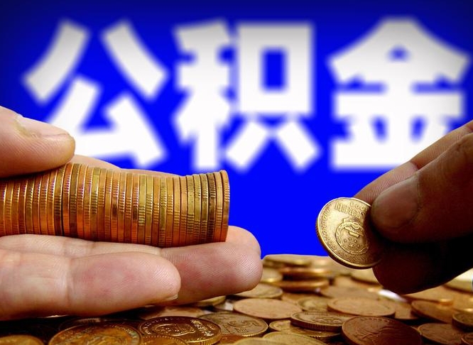 曹县公积金怎么提取黄牛（曹县公积金提取黄牛操作没通过收取中介费嘛）